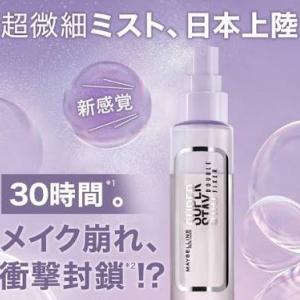 MAYBELLINE SPステイ ダブルフィクサー スプレー